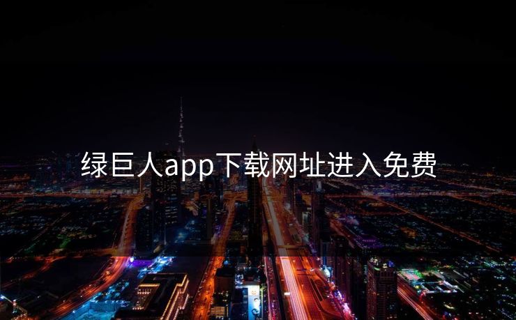 绿巨人app下载网址进入免费